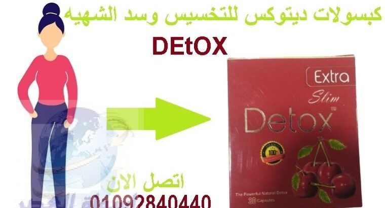 كبسولات ديتوكس detox للتخسيس