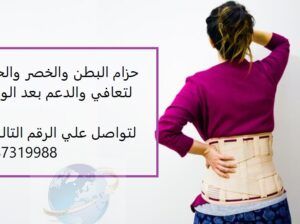 حزام البطن والخصر والحوض لتعافي والدعم بعد الولاده