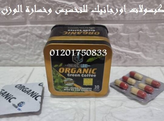 للتخسيس وحرق الدهون والشحوم ORGANICكبسولات