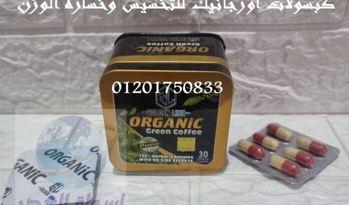 للتخسيس وحرق الدهون والشحوم ORGANICكبسولات