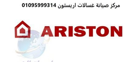 بلاغ عطل غسالات اريستون الباجور 01023140280