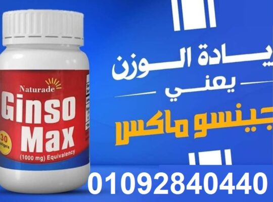 كبسولات جينسو ماكس لعلاج النحافة