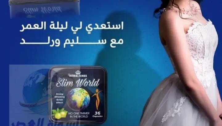 للتخسيس Slim World كبسولات سليم ورلد