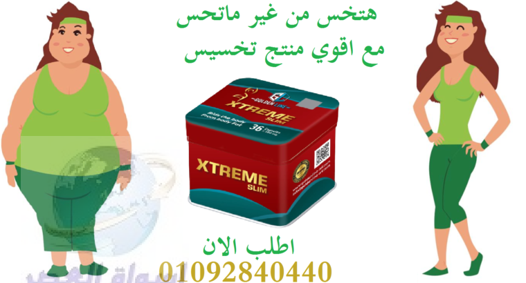 للتخسيسXtreme Slim كبسولات اكستريم سليم