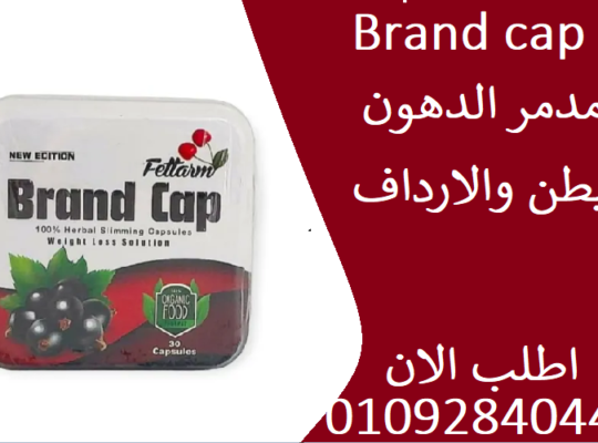 كبسولات براند كاب brand cap للتخسيس