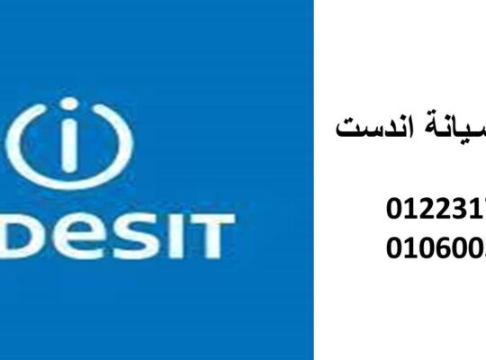 فروع صيانة ثلاجات اندست الغربية 01095999314