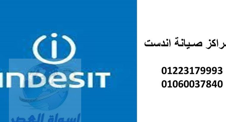 فروع صيانة ثلاجات اندست الغربية 01095999314