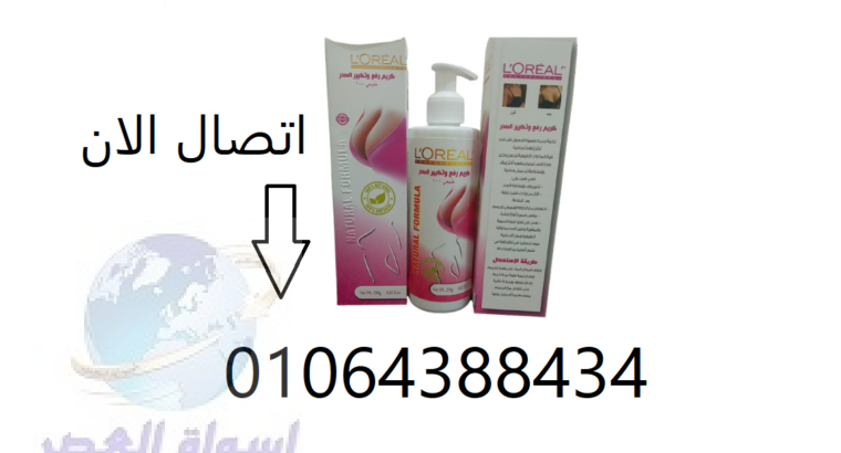 كريم L.OREAL لتكبير ورفع الصدر