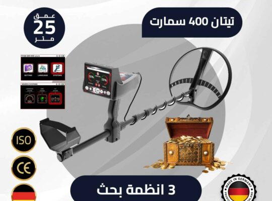 جهاز كشف الذهب والمعادن الثمينة تيتان 400 سمارت