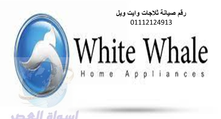 توكيل ثلاجات وايت ويل التجمع الثالث 0235710008