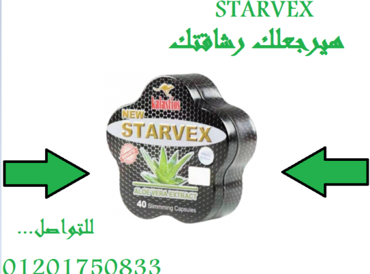 starvexحبوب ستارفكس لتفتيت الدهون