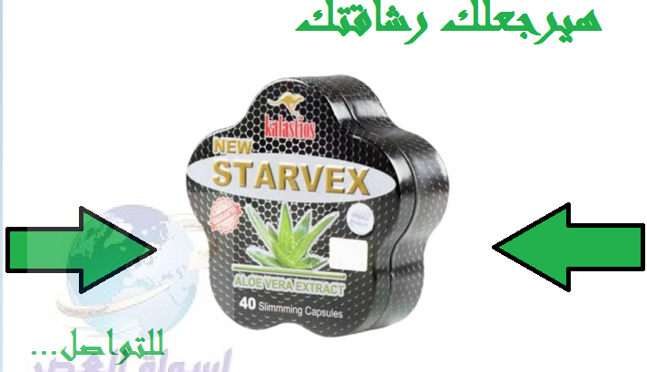 starvexحبوب ستارفكس لتفتيت الدهون