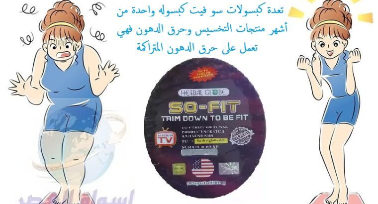 so fit على تنحيف وشد القوام تعمل كبسولات سو فيت