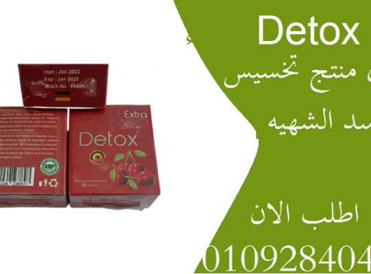 كبسولات ديتوكس detox للتخسيس