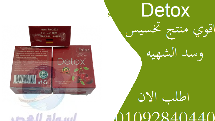 كبسولات ديتوكس detox للتخسيس