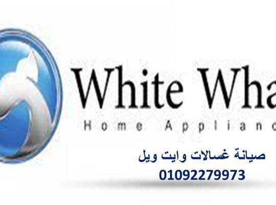 صيانة وايت ويل للثلاجات فيصل 01154008110