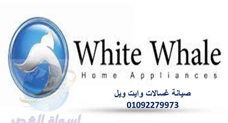 صيانة وايت ويل للثلاجات فيصل 01154008110