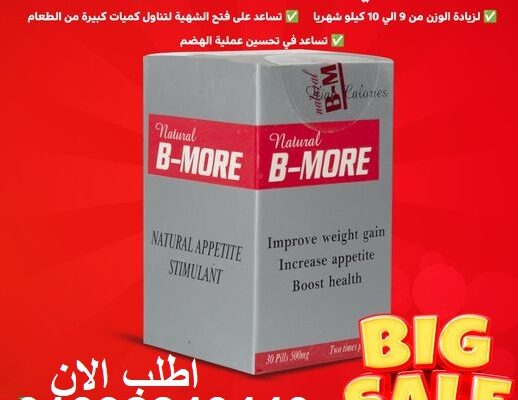 حبوب بي مور لعلاج النحافه