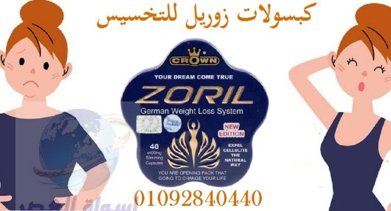 للتخسيسZORIL كبسولات زوريل