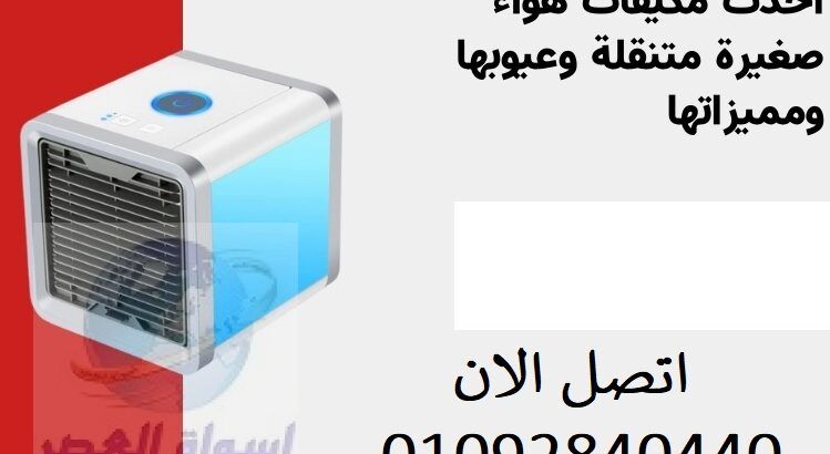 مبرد هوائي، مبرد صغير محمول للمساحة الشخصية وسهل م