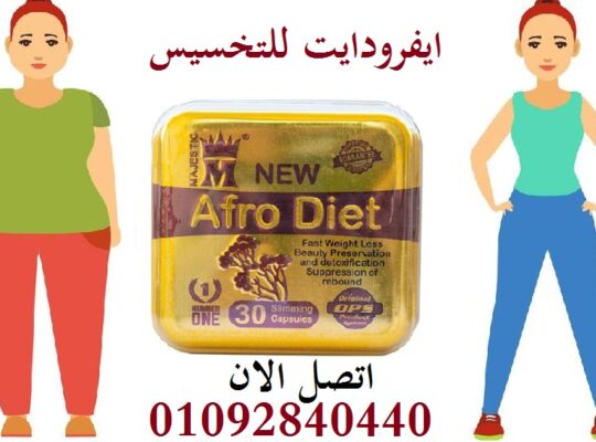 للتخسيس afrodiet كبسولات افروديت