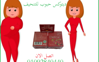 كبسولات ديتوكس detox للتخسيس