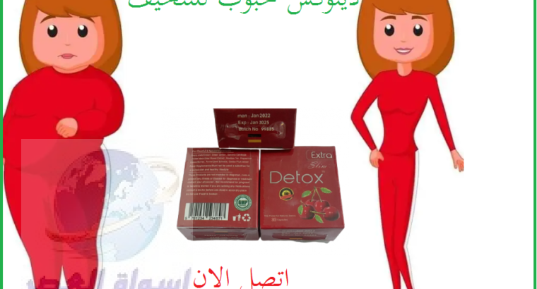 كبسولات ديتوكس detox للتخسيس