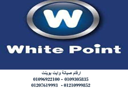 صيانة ثلاجات وايت بوينت المنيل 01010916814