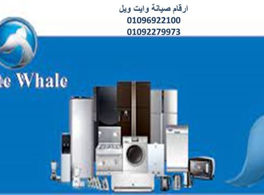 ارقام صيانة وايت ويل القاهرة 01093055835