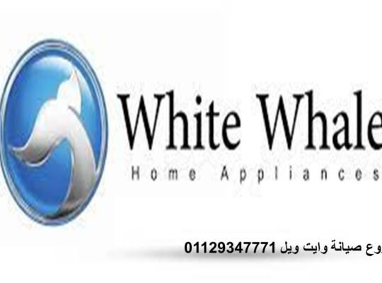 بلاغ عطل ثلاجات وايت ويل قطور 01010916814