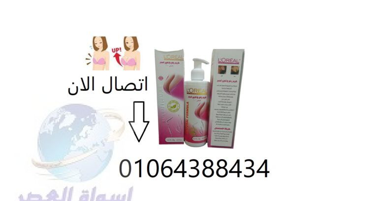 كريم L.OREAL لتكبير ورفع الصدر