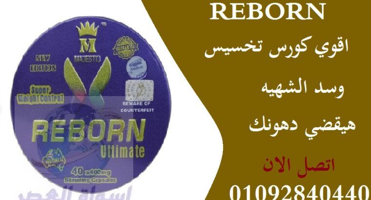 للتخسيس reborn ريبورن كبسولات