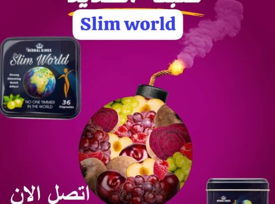 للتخسيس Slim World كبسولات سليم ورلد