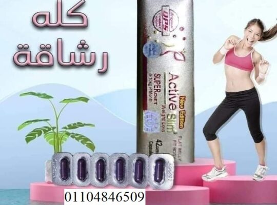 اكتف سليم للتخسيس 42 كبسوله active slim