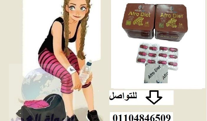 افرو دايت كبسولات للتخسيس