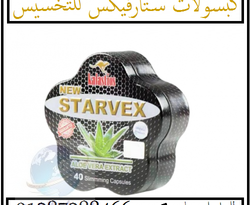 ستارفكس زيادة معدلات الحرق في الجسم Starvex