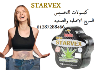 ستارفكس لإنقاص الوزن 40 كبسولة | STARVEX