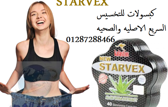 ستارفكس لإنقاص الوزن 40 كبسولة | STARVEX