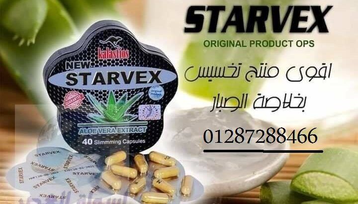 ستارفكس زيادة معدلات الحرق في الجسم Starvex