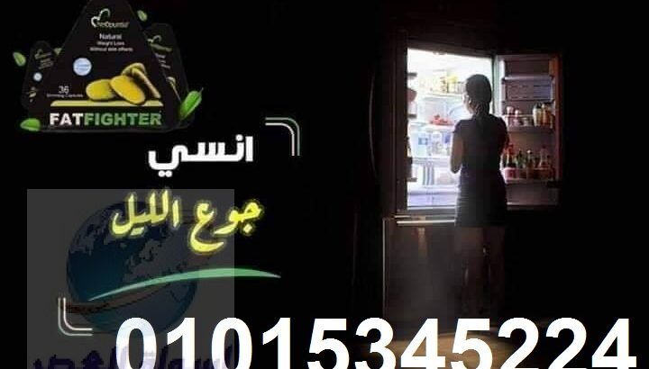 كبسولات فات فايتر عملاق التخسيس