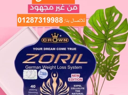 كبسولات زوريل للتخسيس الجديدة 40 كبسولة