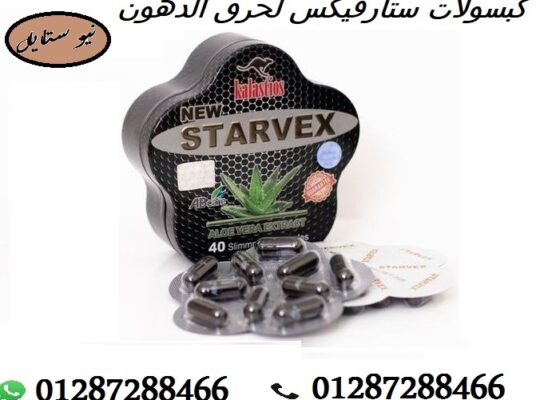 ستارفكس لإنقاص الوزن 40 كبسولة | STARVEX