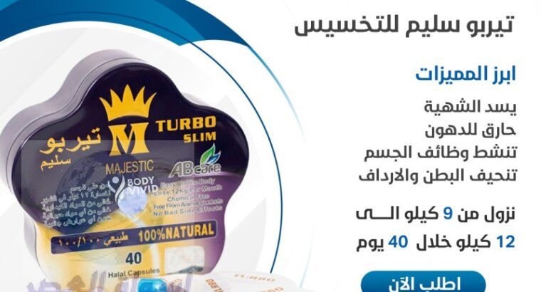 كبسولات تيربو سليم turbo slim للتخسيس