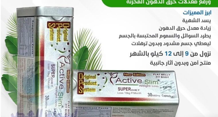 عدد كبسولات active slim هو 30 كبسولة..