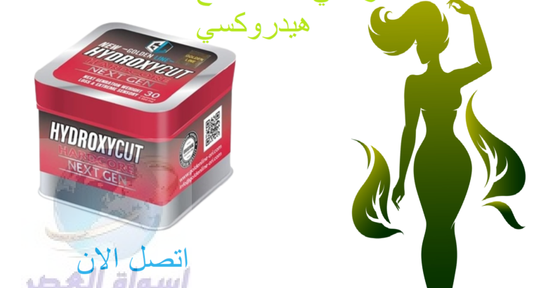 حبوب hydroxyl لتفتيت الدهون