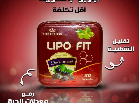 كبسولات ليبو فيت LIPOFITCAPSULES للتخسيس