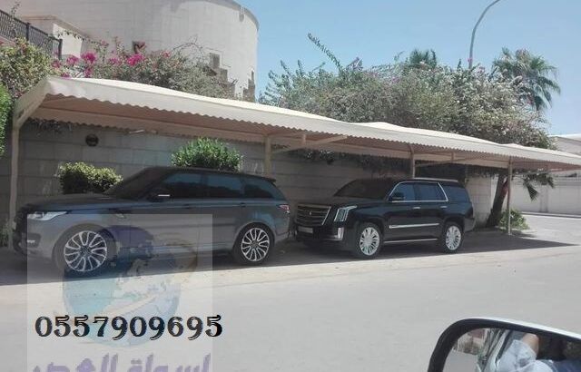 مظلات وسواترالرياض 0557909695