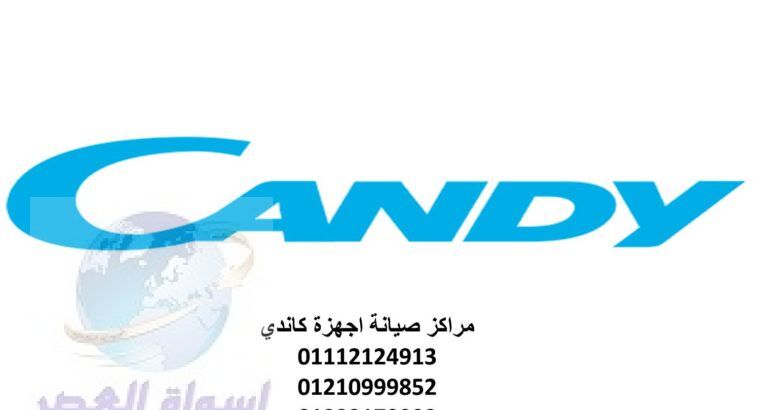 اقرب صيانة ثلاجات كاندى اجا 01283377353