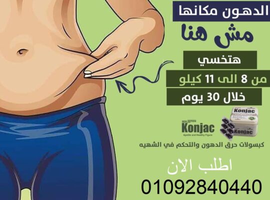 حبوب كونجاك لسد الشهيه المفرطه