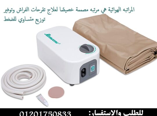 المرتبة الهوائية لعلاج قرحة الفراش super care